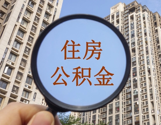 七台河住房公积金为什么封存（公积金为啥是封存）